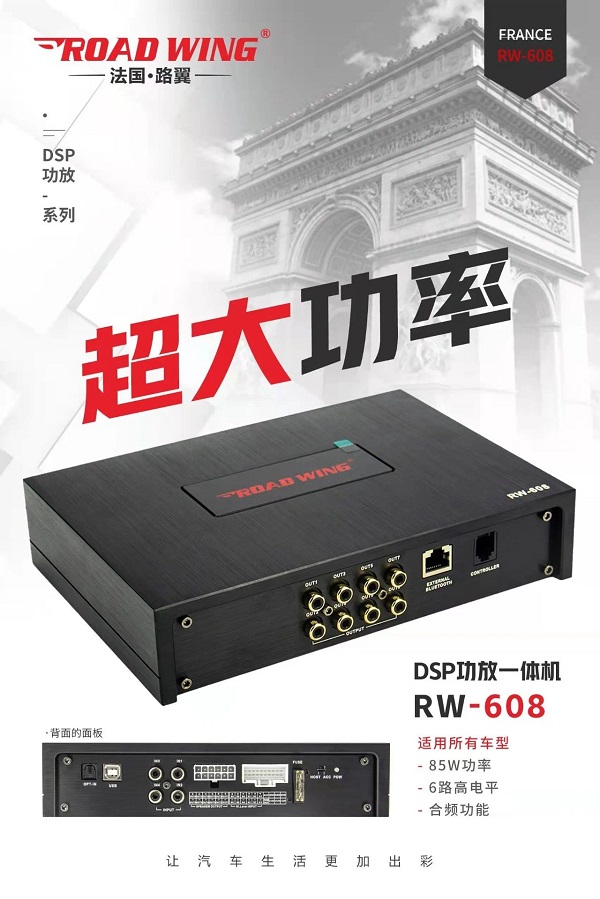 法國(guó)路翼汽車(chē)音響大功率DSP：608多路輸出、功能強(qiáng)大、卓越性能